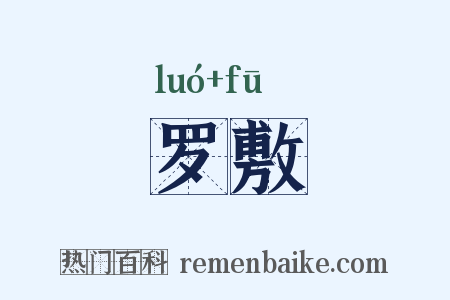 罗敷是什么意思的图片